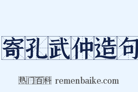 寄孔武仲造句是什么意思的图片
